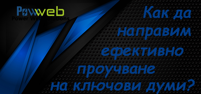 Как да направим ефективно проучване на ключови думи?